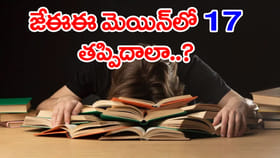 JEE Main ఆన్సర్‌ కీలో ఏకంగా 17 తప్పులు.. నోరు విప్పని ఎన్టీయే!