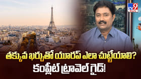 తక్కువ ఖర్చుతో యూరప్ ఎలా చుట్టేయాలి? కంప్లీట్ ట్రావెల్ గైడ్