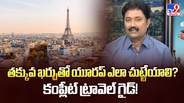 Europe Trip: తక్కువ ఖర్చుతో యూరప్ ఎలా చుట్టేయాలి? కంప్లీట్ ట్రావెల్ గైడ్ Europe Trip: తక్కువ ఖర్చుతో యూరప్ ఎలా చుట్టేయాలి? కంప్లీట్ ట్రావెల్ గైడ్
