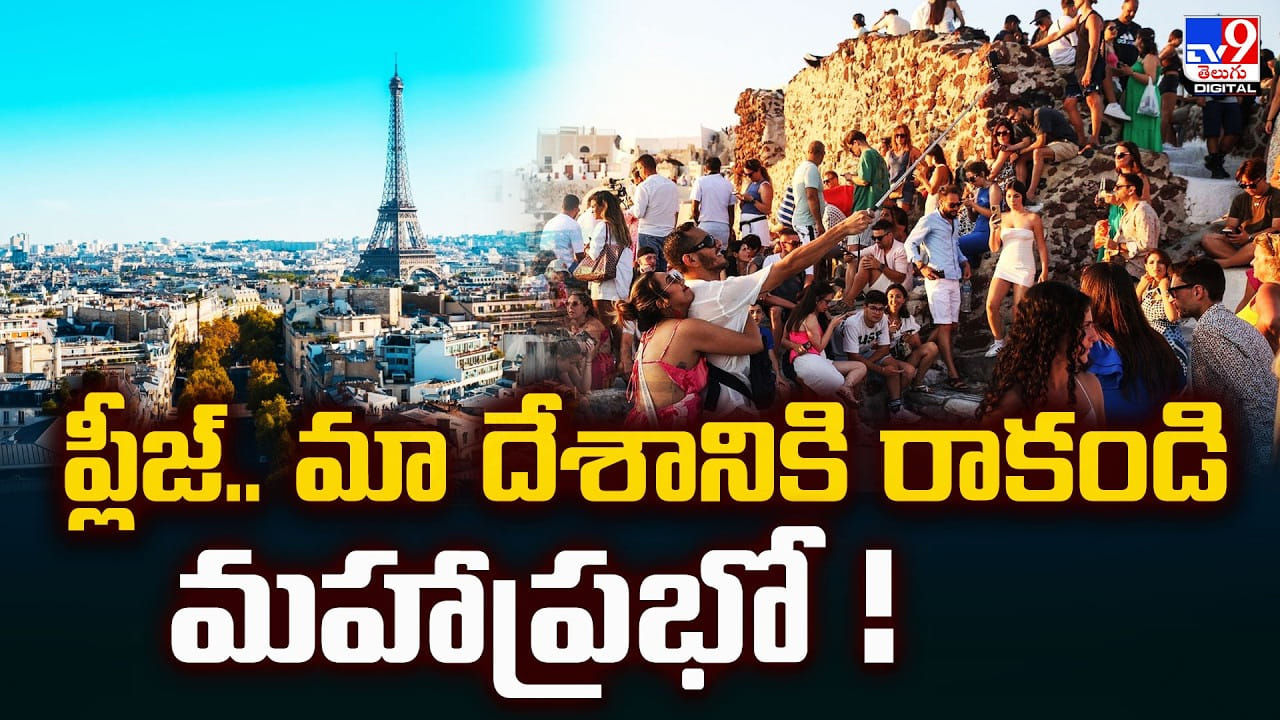 ప్లీజ్.. మా దేశానికి రాకండి మహాప్రభో !