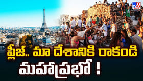 ప్లీజ్.. మా దేశానికి రాకండి మహాప్రభో !