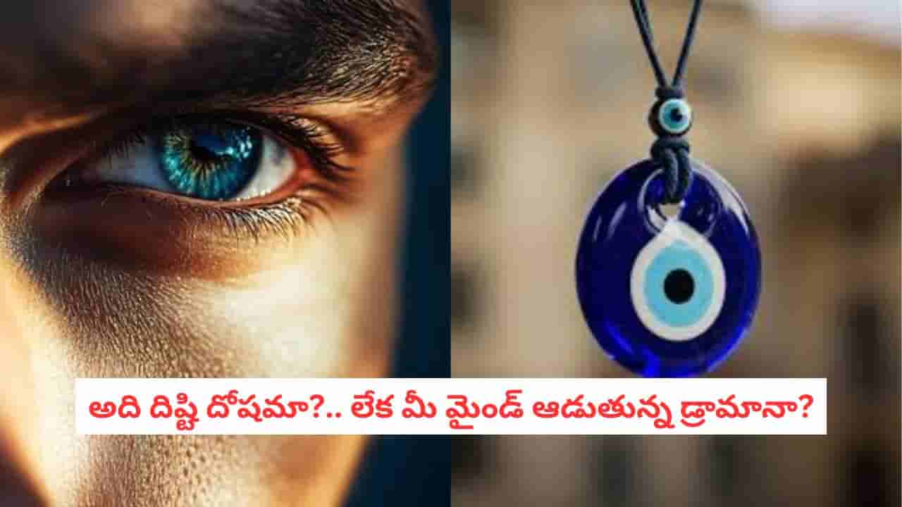 Evil Eye: ఎదుటివారి చూపుకు అంత పవర్ ఉందా? మనస్తత్వశాస్త్రం ఏం చెబుతోంది?