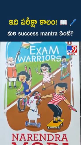 Exam Tips: ఇది పరీక్షా కాలం..! మరి సక్సస్ మంత్ర ఏంటో తెలుసా..?