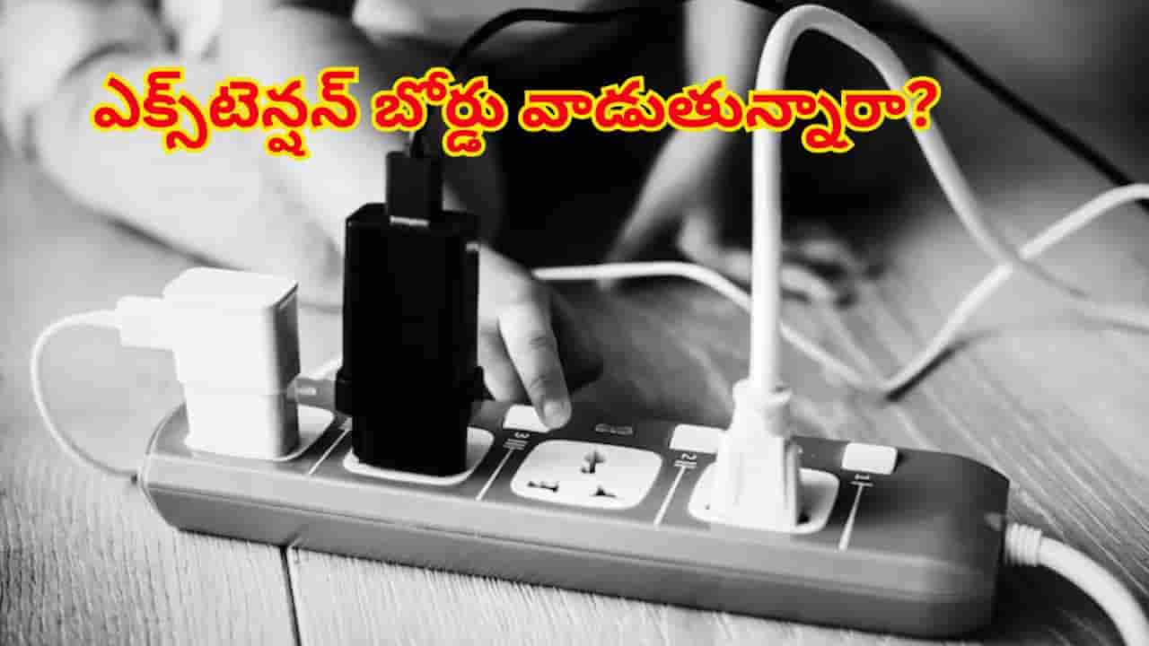 ఎలక్ట్రికల్ ఎక్స్టెన్షన్ బోర్డు వాడుతున్నారా? ఇలా చేస్తే ఎంత ప్రమాదమో డేంజర్ అంటే...
