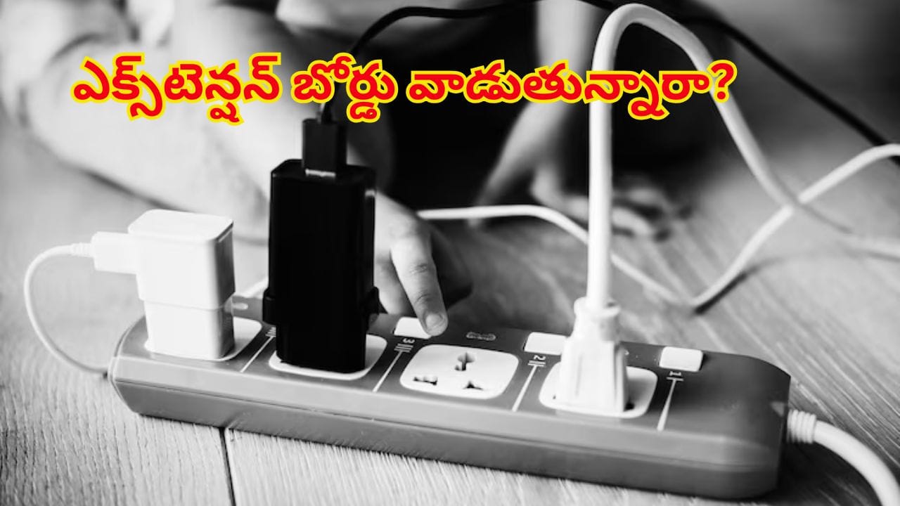 ఎలక్ట్రికల్ ఎక్స్టెన్షన్ బోర్డు వాడుతున్నారా? ఇలా చేస్తే ఎంత ప్రమాదమో డేంజర్ అంటే...