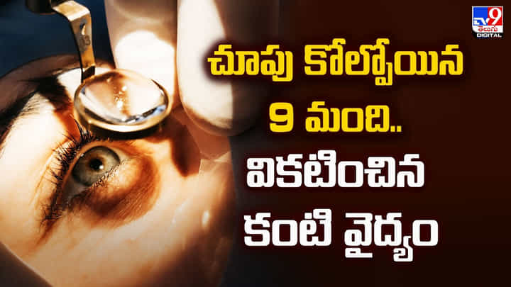 చూపు కోల్పోయిన 9 మంది.. వికటించిన కంటి వైద్యం చూపు కోల్పోయిన 9 మంది.. వికటించిన కంటి వైద్యం