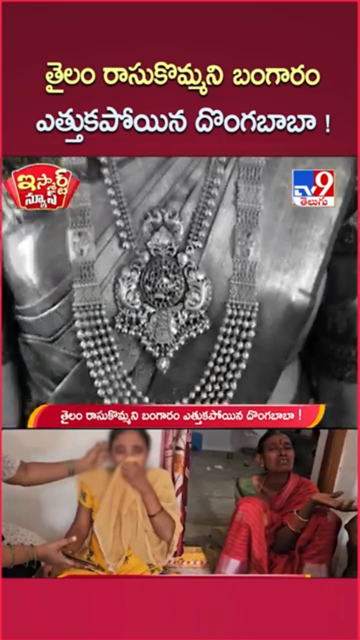 సంతానం కోసం తైలం రాసుకోమని.. దొంగబాబా ఏం చేశాడంటే..?