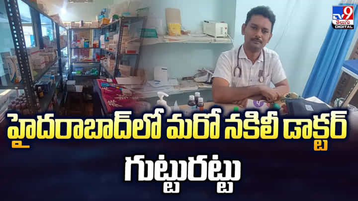 హైదరాబాద్లో మరో నకిలీ డాక్టర్ గుట్టురట్టు.. అర్హతలు లేకున్నా వైద్యం హైదరాబాద్లో మరో నకిలీ డాక్టర్ గుట్టురట్టు.. అర్హతలు లేకున్నా వైద్యం