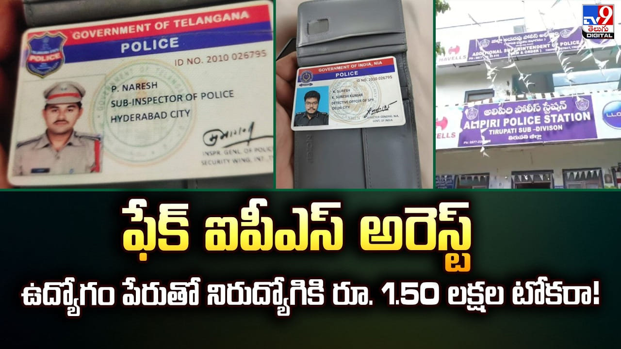 ఉద్యోగం పేరుతో నిరుద్యోగికి రూ. 1.50 లక్షల టోకరా.. ఫేక్ ఐపీఎస్ అరెస్ట్