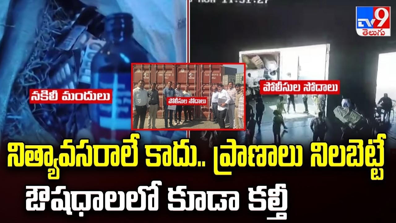 నిత్యావసరాలే కాదు.. ప్రాణాలు నిలబెట్టే ఔషధాలలో కూడా కల్తీ