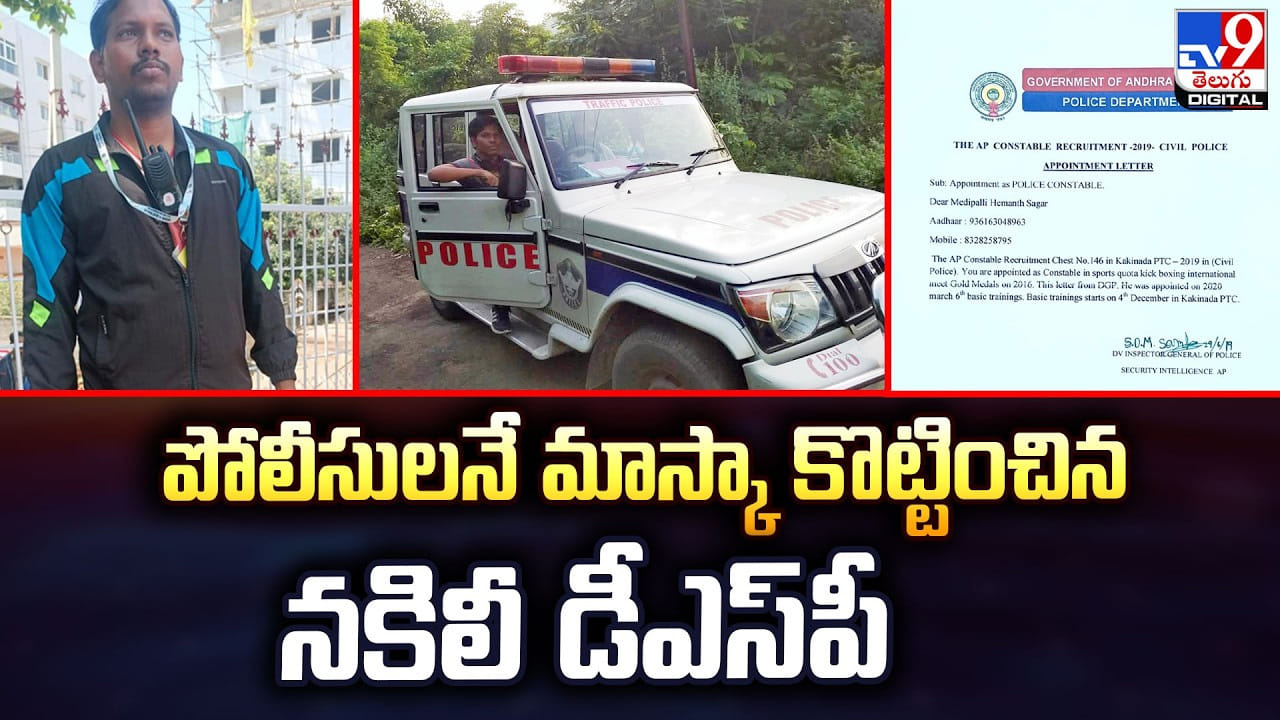 పోలీస్ అవతారం ఎత్తిన దొంగ.. మోసాల వెనుక అసలు కథ ఇదే