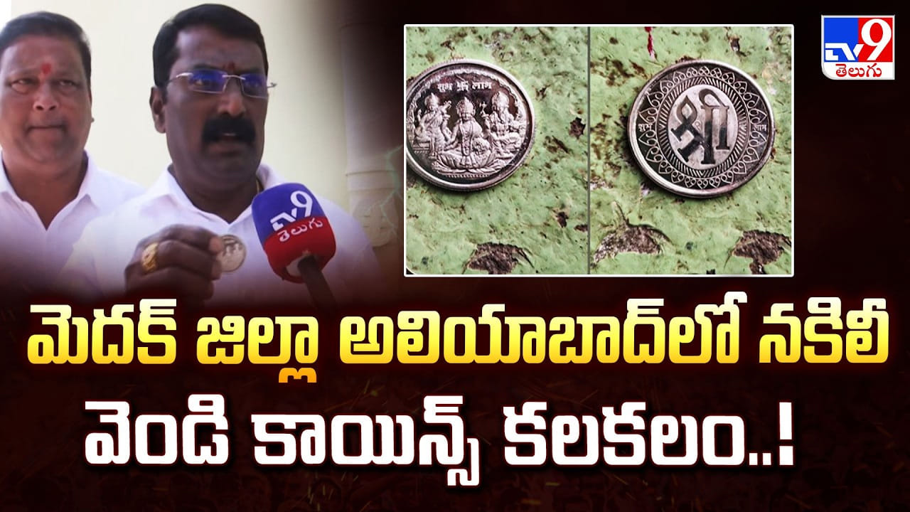 మెదక్ జిల్లా అలియాబాద్ లో నకిలీ వెండి కాయిన్స్ కలకలం