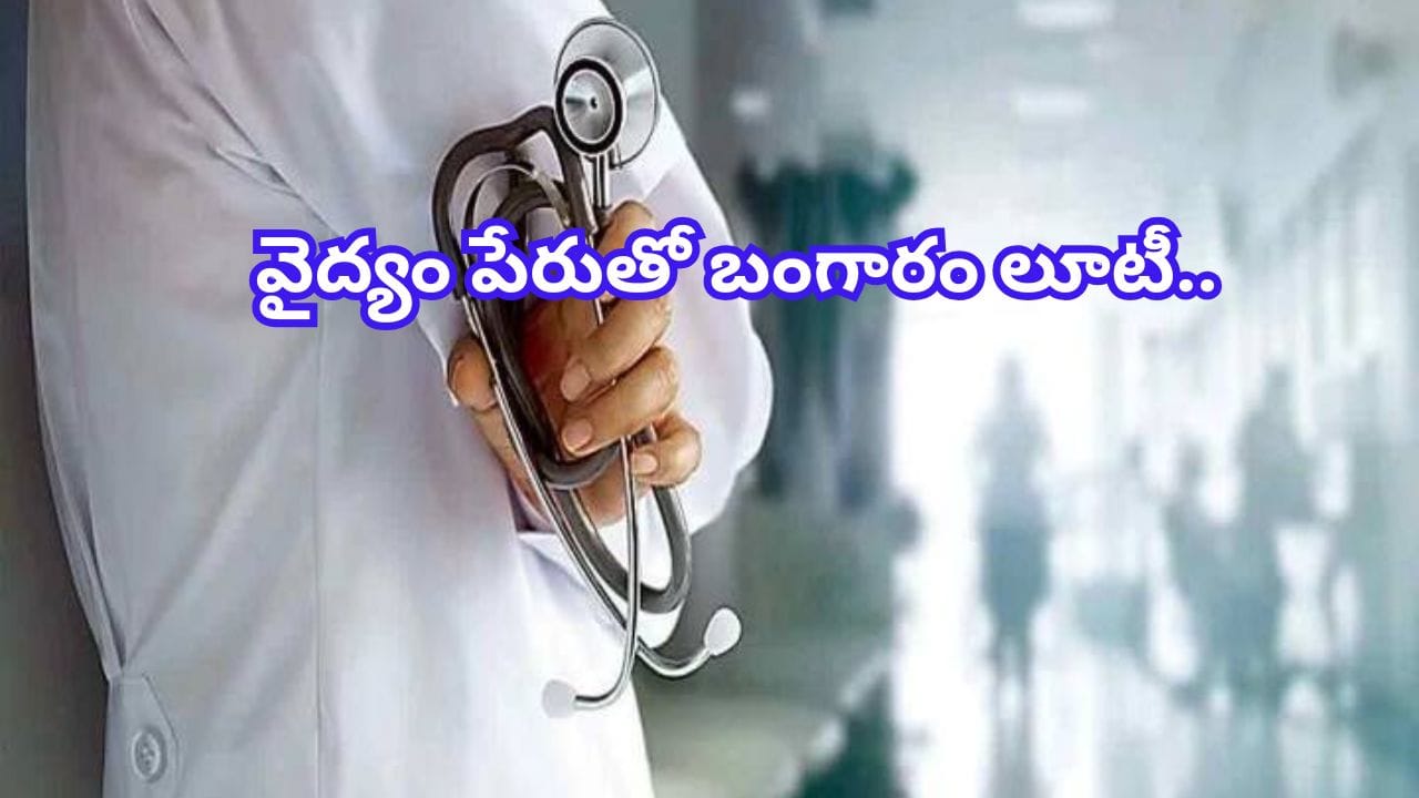 డాక్టర్ అవతారం ఎత్తిన దోపిడి దొంగ.. వైద్యం పేరుతో బంగారం లూటీ..