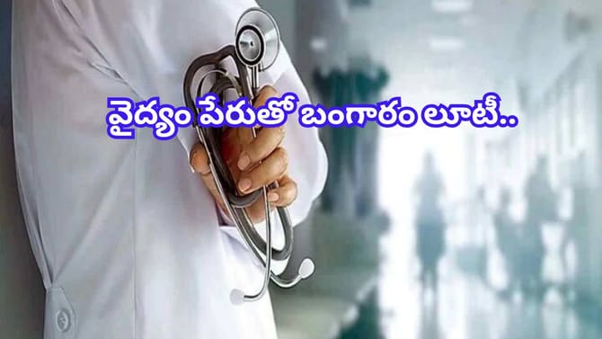 డాక్టర్ అవతారం ఎత్తిన దోపిడి దొంగ.. వైద్యం పేరుతో బంగారం లూటీ..