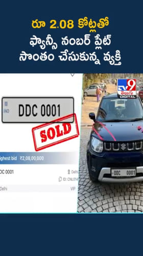 Fancy Number: ఫ్యాన్సీ నెంబర్ క్రేజ్.. ఏకంగా రూ 2.08 కోట్లు చెల్లించి..