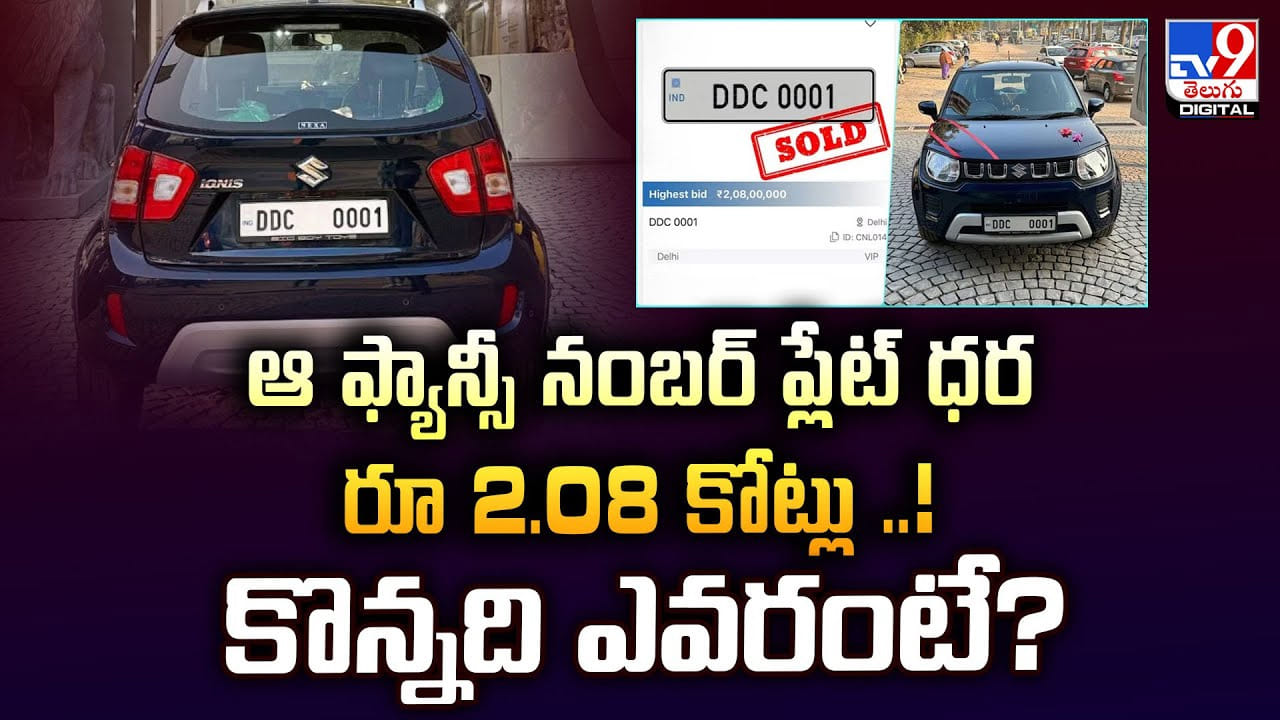 ఆ ఫ్యాన్సీ నంబర్ ప్లేట్ ధర.. రూ 2.08 కోట్లు .. కొన్నది ఎవరంటే ??