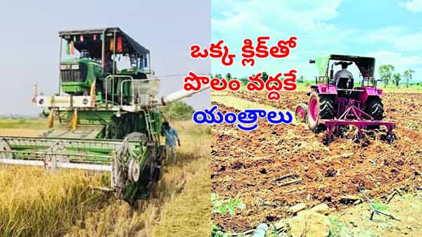 Telangana: రైతులకు అదిరిపోయే గుడ్న్యూస్.. ఒక్క క్లిక్తో పొలం వద్దకే యంత్రాలు! ఎలా బుక్చేసుకోవాలంటే?