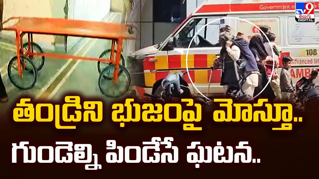 తండ్రిని భుజంపైమోస్తూ.. గుండెల్ని పిండేసే ఘటన..