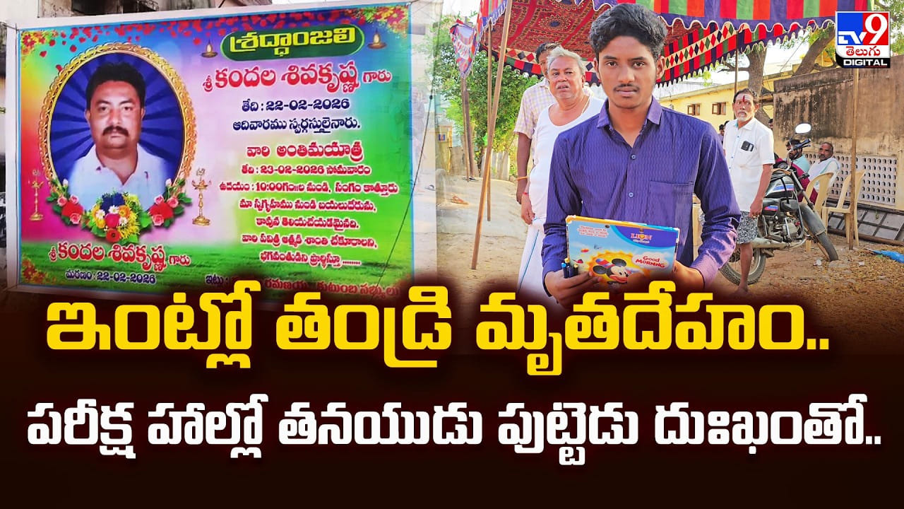ఇంట్లో తండ్రి మృతదేహం.. పరీక్ష హాల్లో తనయుడు పుట్టెడు దుఃఖంతో..
