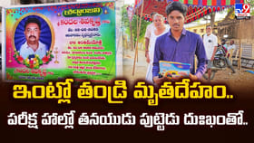 ఇంట్లో తండ్రి మృతదేహం.. పరీక్ష హాల్లో తనయుడు పుట్టెడు దుఃఖంతో..