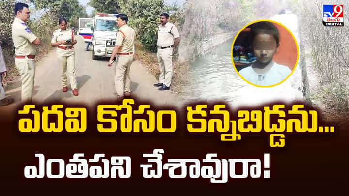 పదవి కోసం కన్నబిడ్డను.. ఎంతపని చేశావురా పదవి కోసం కన్నబిడ్డను.. ఎంతపని చేశావురా