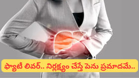 ఫ్యాటీ లివర్‌తో బాధపడుతున్నారా..? ఈ 3 అద్భుత ఆహారాలతో చెక్..