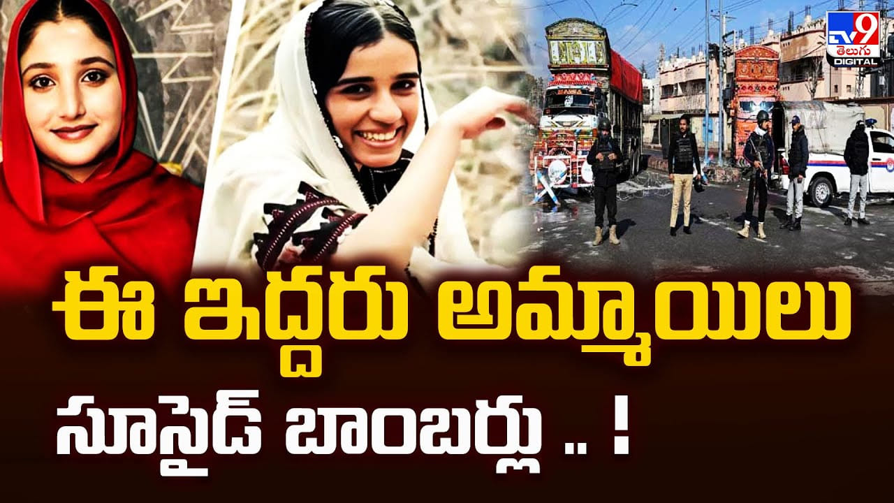 ఈ ఇద్దరు అమ్మాయిలు సూసైడ్ బాంబర్లు .. వీడియో