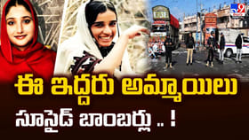 ఈ ఇద్దరు అమ్మాయిలు సూసైడ్ బాంబర్లు .. వీడియో