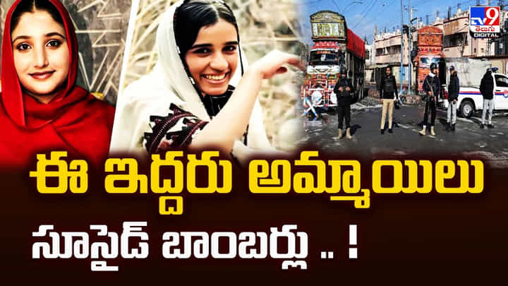 ఈ ఇద్దరు అమ్మాయిలు సూసైడ్ బాంబర్లు .. వీడియో ఈ ఇద్దరు అమ్మాయిలు సూసైడ్ బాంబర్లు .. వీడియో