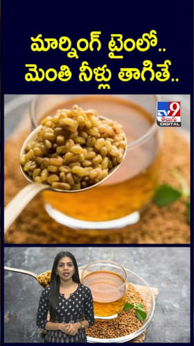 Morning Drink: మార్నింగ్ టైంలో.. మెంతి నీళ్లు తాగితే శరీరంలో జరిగేది ఇదే..
