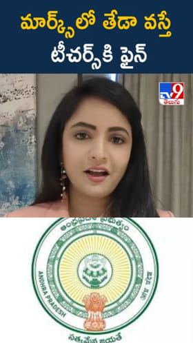టెన్త్ క్లాస్ మార్కుల్లో తేడా వస్తే టీచర్స్‌కి ఫైన్..!