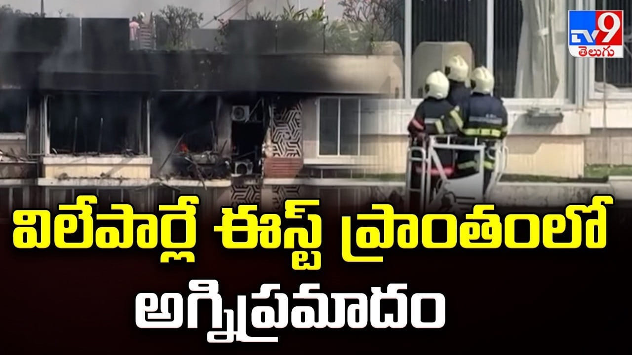 విలేపార్లే ఈస్ట్ ప్రాంతంలో అగ్నిప్రమాదం