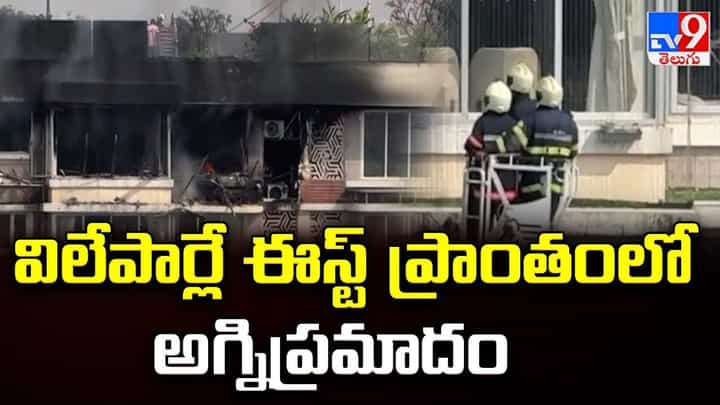 విలేపార్లే ఈస్ట్ ప్రాంతంలో అగ్నిప్రమాదం విలేపార్లే ఈస్ట్ ప్రాంతంలో అగ్నిప్రమాదం