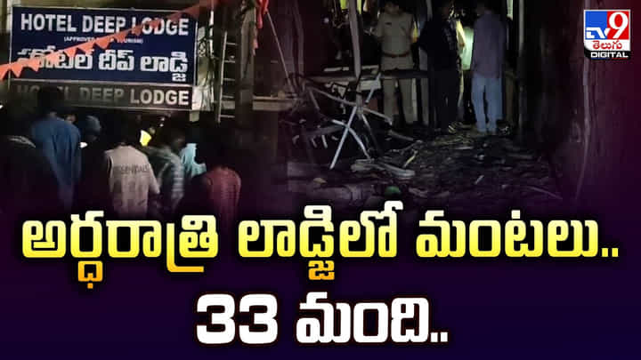 అర్ధరాత్రి లాడ్జిలో మంటలు.. 33 మంది.. అర్ధరాత్రి లాడ్జిలో మంటలు.. 33 మంది..