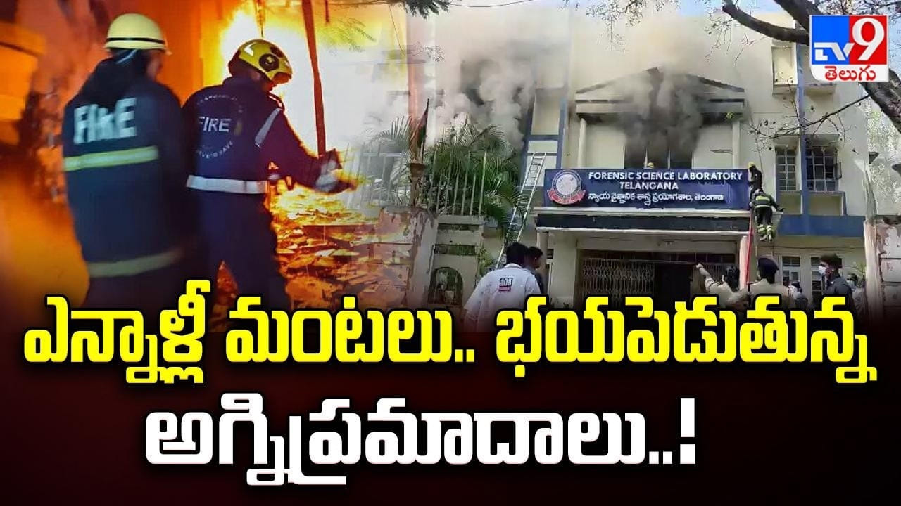 ఎన్నాళ్లీ మంటలు.. భయపెడుతున్న అగ్నిప్రమాదాలు
