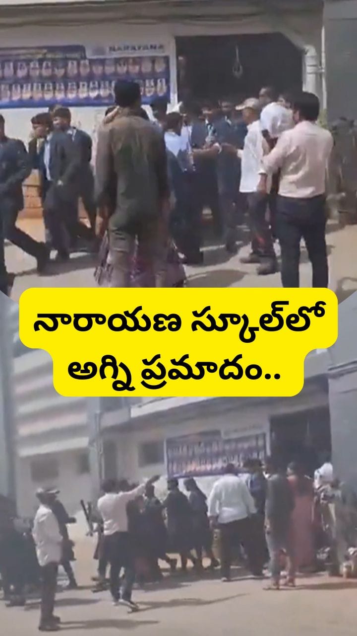 నారాయణ స్కూల్‌లో అగ్నిప్రమాదం.. ఆ తర్వాత ఏం జరిగిందంటే..