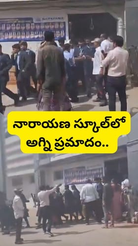 నారాయణ స్కూల్‌లో అగ్నిప్రమాదం.. ఆ తర్వాత ఏం జరిగిందంటే..