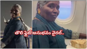 అమ్మ కల నెరవేరింది..తొలిసారి ఫ్లైట్‌ ఎక్కింది..కొడుకు చేసిన పనితో