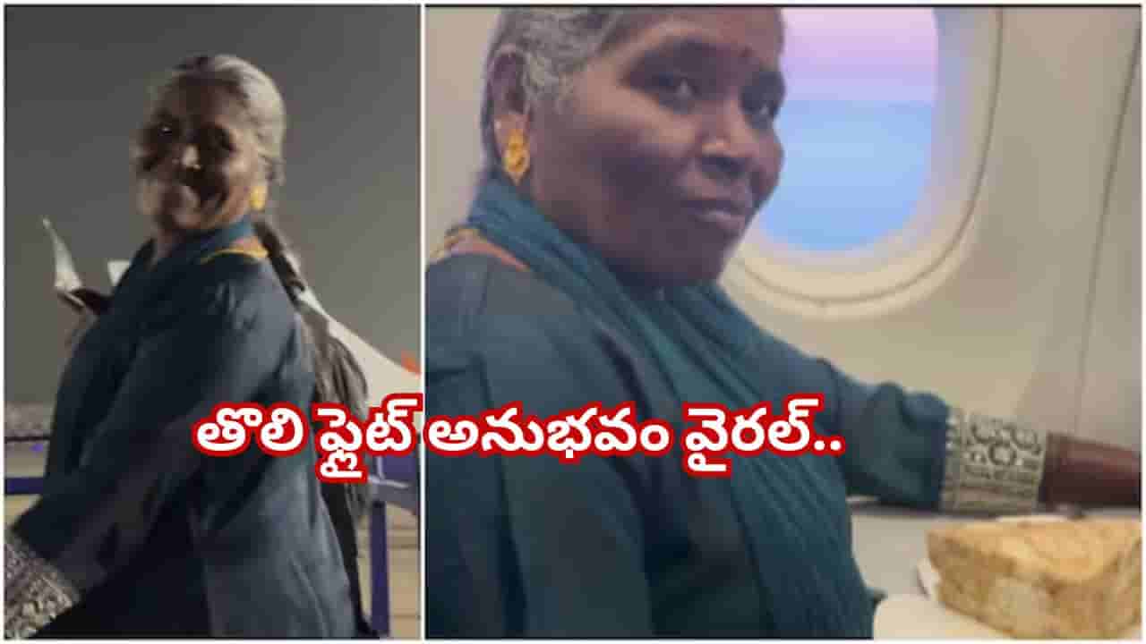 అమ్మ కల నెరవేరింది.. తొలిసారి ఫ్లైట్ ఎక్కింది.. ఆమె కొడుకు చేసిన పనితో