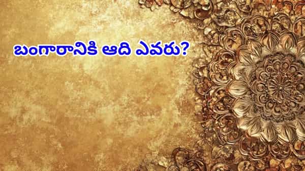 ప్రపంచంలో మొదటగా బంగారం ధరించిన వారు ఎవరు..? పురాతన నాగరికతల రహస్యం తెలిస్తే..