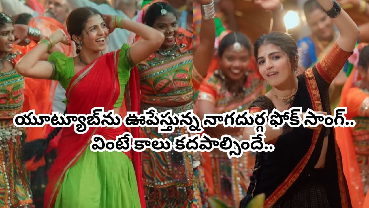 Folk Song : ఏముంది భయ్యా ఈ పాట.. యూట్యూబ్‌లో దుమ్మురేపుతోన్న ఫోక్ సాంగ్.. విడుదలైన గంటల్లోనే సెన్సేషన్..