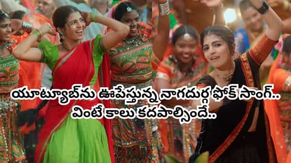 Trending Song: మొన్న ప్రోమో.. ఇప్పుడు పాట.. యూట్యూబ్ను షేక్ చేస్తోన్న ఫోక్ సాంగ్..