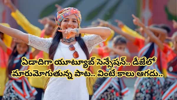 Folk Song: ఏం పాట భయ్యా.. కుర్రాళ్లకు పిచ్చేక్కించేసింది.. యూట్యూబ్ను ఊపేసిన ఫోక్ సాంగ్..