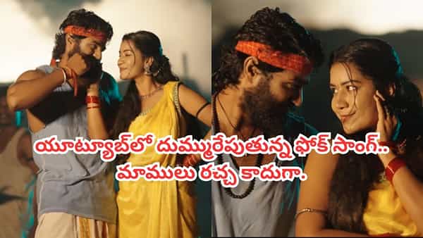 Folk Song : ఏం పాట రా బాబు.. యూట్యూబ్ను షేక్ చేస్తున్న ఫోక్ సాంగ్.. వింటే స్టెప్పు వేయాల్సిందే..