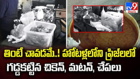 తింటే చావడమే..! హోటళ్లలోని ఫ్రిజ్‌లలో గడ్డకట్టిన చికెన్, మటన్