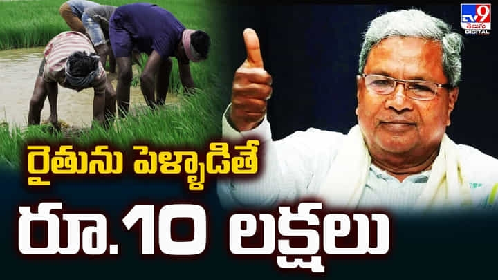 రైతును పెళ్ళాడితే రూ.10 లక్షలు.. అంతే కాకుండా రైతును పెళ్ళాడితే రూ.10 లక్షలు.. అంతే కాకుండా