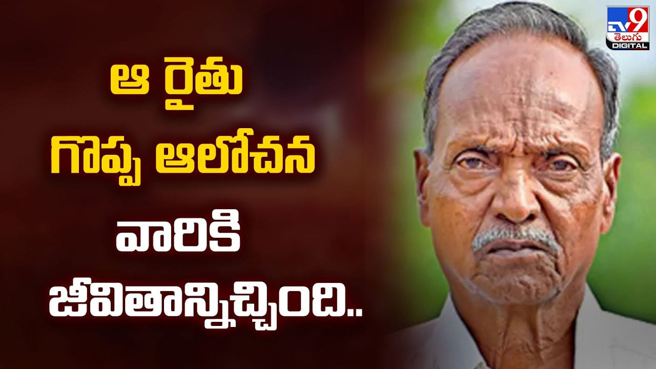 ఆ రైతు గొప్ప ఆలోచన.. వారికి ఒక కొత్త జీవితాన్నిచ్చింది..