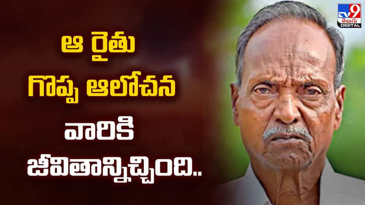 ఆ రైతు గొప్ప ఆలోచన.. వారికి ఒక కొత్త జీవితాన్నిచ్చింది.. ఆ రైతు గొప్ప ఆలోచన.. వారికి ఒక కొత్త జీవితాన్నిచ్చింది..
