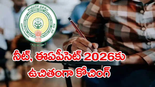 Free NEET & EAPCET Coaching 2026: నిరుపేద విద్యార్ధులకు భలే ఛాన్స్.. ఉచితంగా నీట్, ఈఏపీసెట్ పరీక్షలకు కోచింగ్!