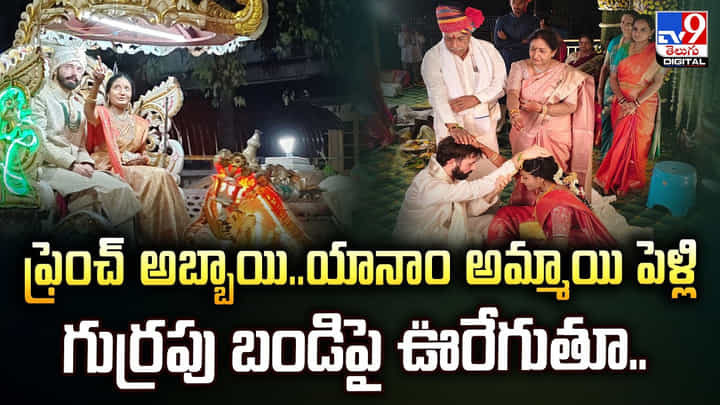 ఫ్రెంచ్ అబ్బాయి..యానాం అమ్మాయి పెళ్లి.. గుర్రపు బండిపై ఊరేగుతూ.. ఫ్రెంచ్ అబ్బాయి..యానాం అమ్మాయి పెళ్లి.. గుర్రపు బండిపై ఊరేగుతూ..